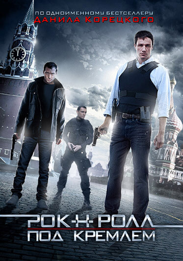 Рок-н-ролл под Кремлём (2013) - смотреть онлайн